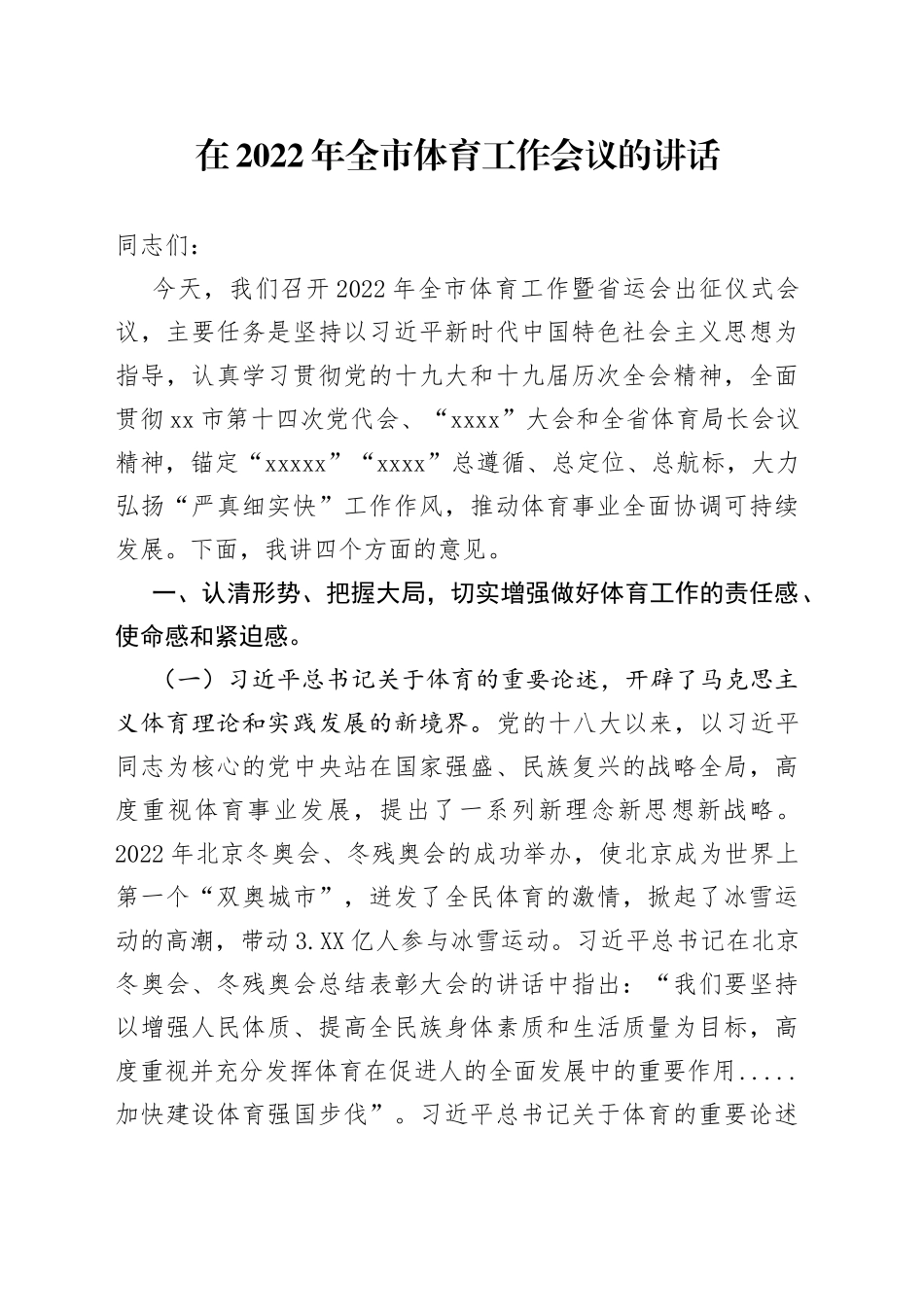 在2022年全市体育工作会议的讲话_第1页