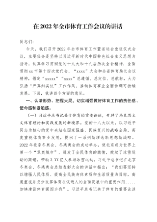 在2022年全市体育工作会议的讲话