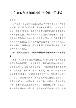 在2022年全市田长制工作会议上的讲话