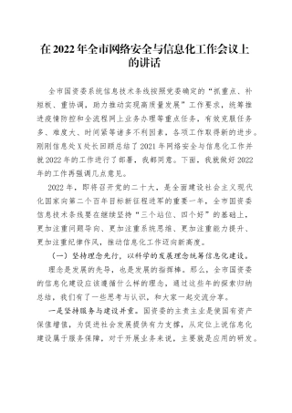 在2022年全市网络安全与信息化工作会议上的讲话