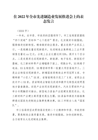 在2022年全市先进制造业发展推进会上的表态发言