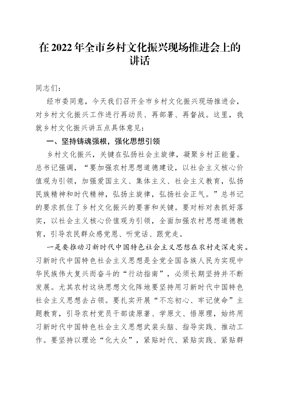 在2022年全市乡村文化振兴现场推进会上的讲话_第1页