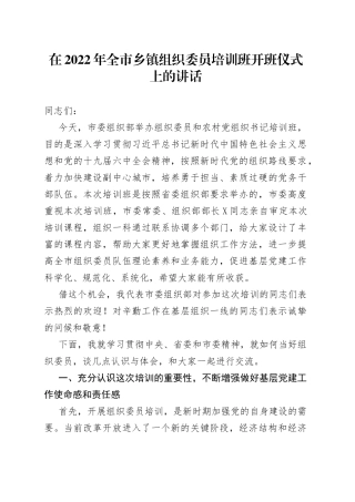 在2022年全市乡镇组织委员培训班开班仪式上的讲话