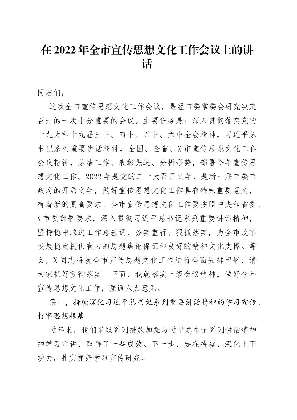 在2022年全市宣传思想文化工作会议上的讲话_第1页