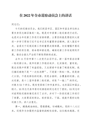 在2022年全市巡察动员会上的讲话