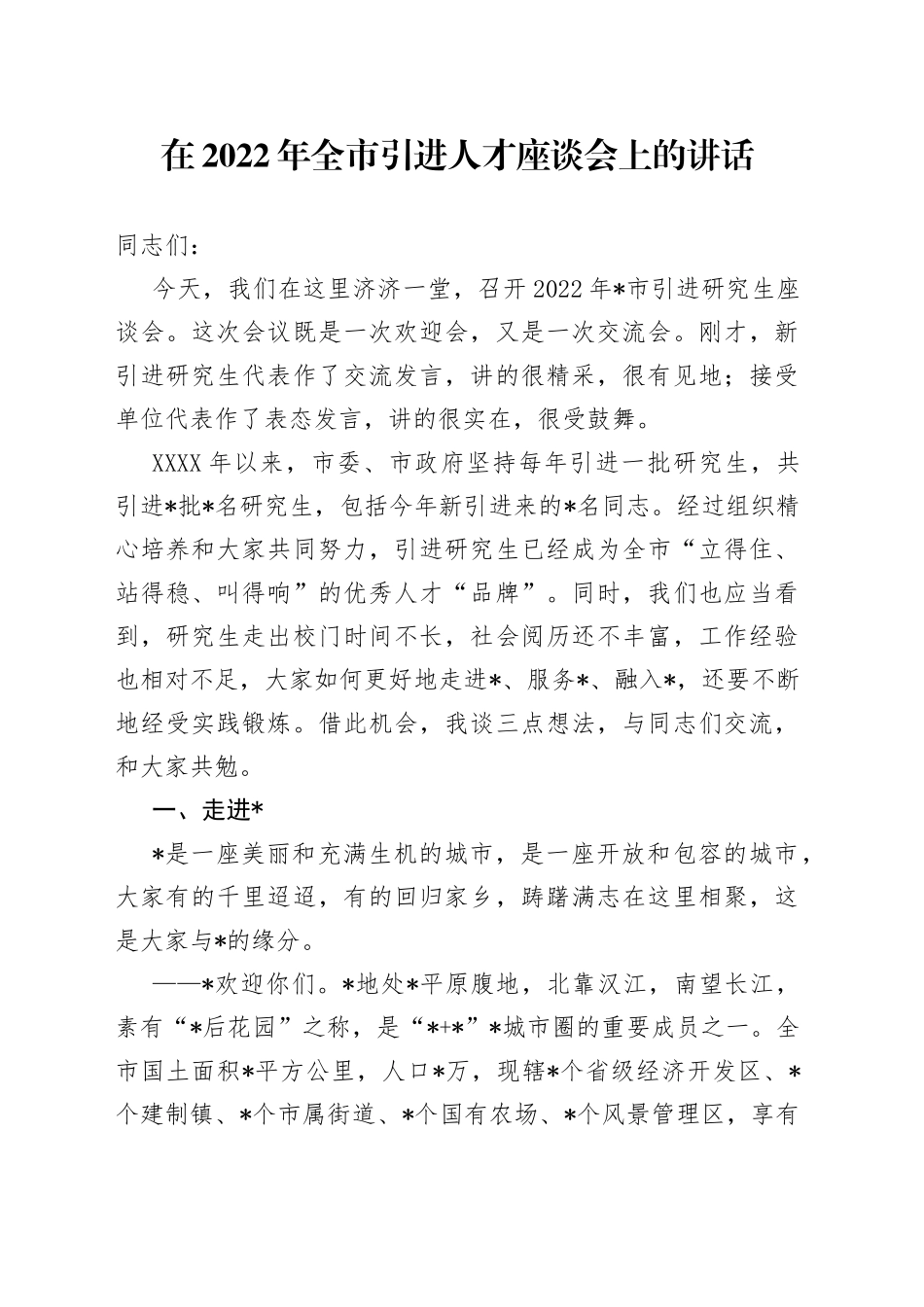 在2022年全市引进人才座谈会上的讲话_第1页