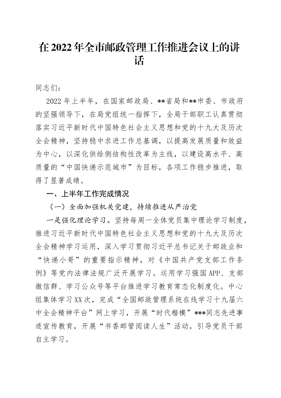 在2022年全市邮政管理工作推进会议上的讲话_第1页