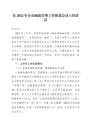 在2022年全市邮政管理工作推进会议上的讲话