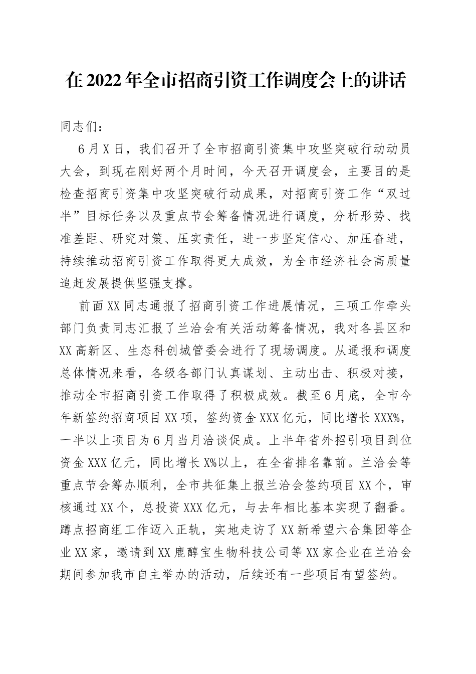 在2022年全市招商引资工作调度会上的讲话_第1页