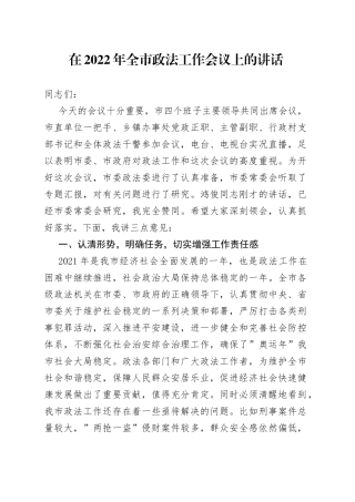 在2022年全市政法工作会议上的讲话