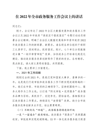 在2022年全市政务服务工作会议上的讲话
