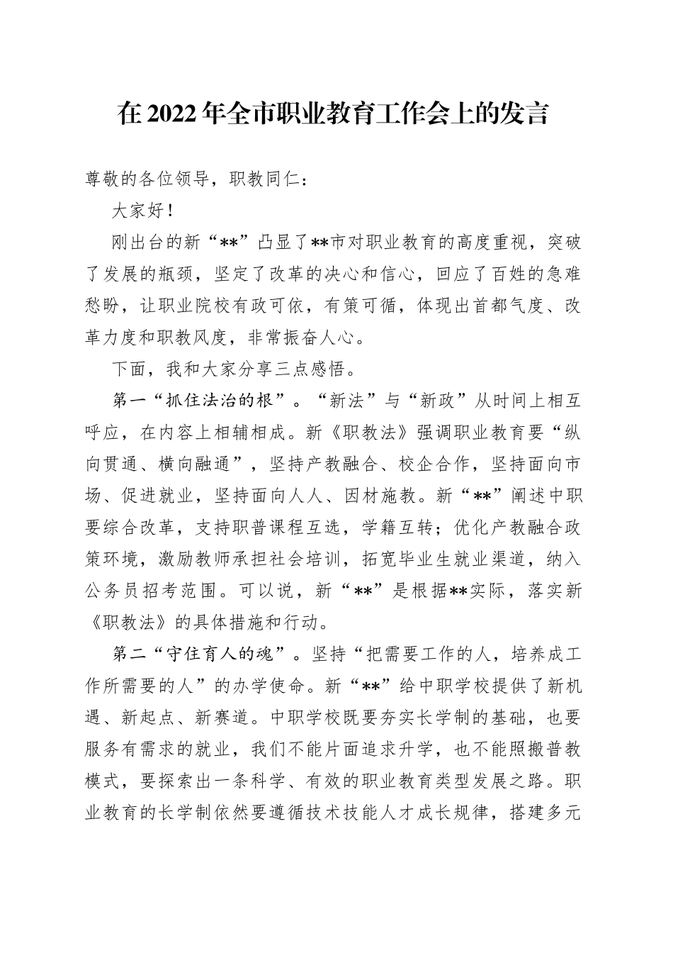 在2022年全市职业教育工作会上的发言_第1页