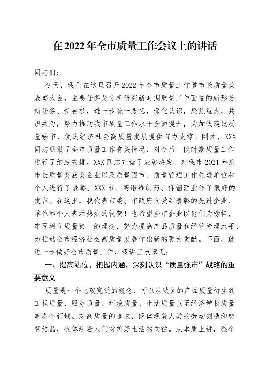 在2022年全市质量工作会议上的讲话_第1页