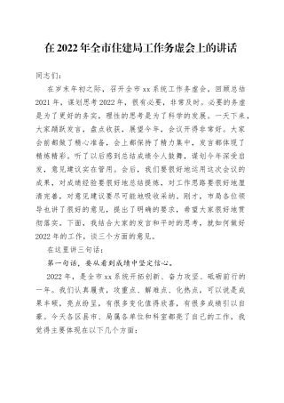 在2022年全市住建局工作务虚会上的讲话
