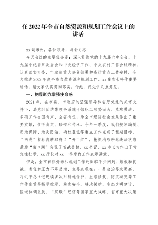 在2022年全市自然资源和规划工作会议上的讲话