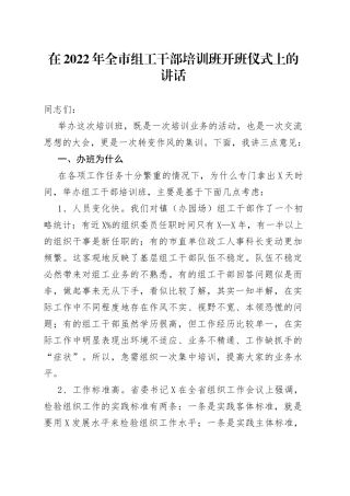 在2022年全市组工干部培训班开班仪式上的讲话