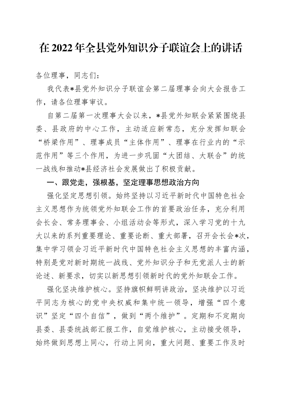 在2022年全县党外知识分子联谊会上的讲话_第1页