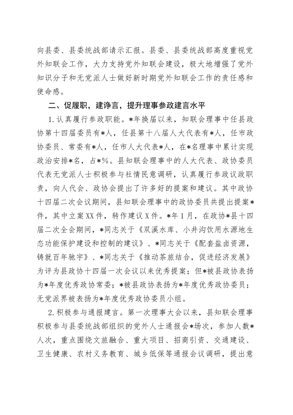 在2022年全县党外知识分子联谊会上的讲话_第2页