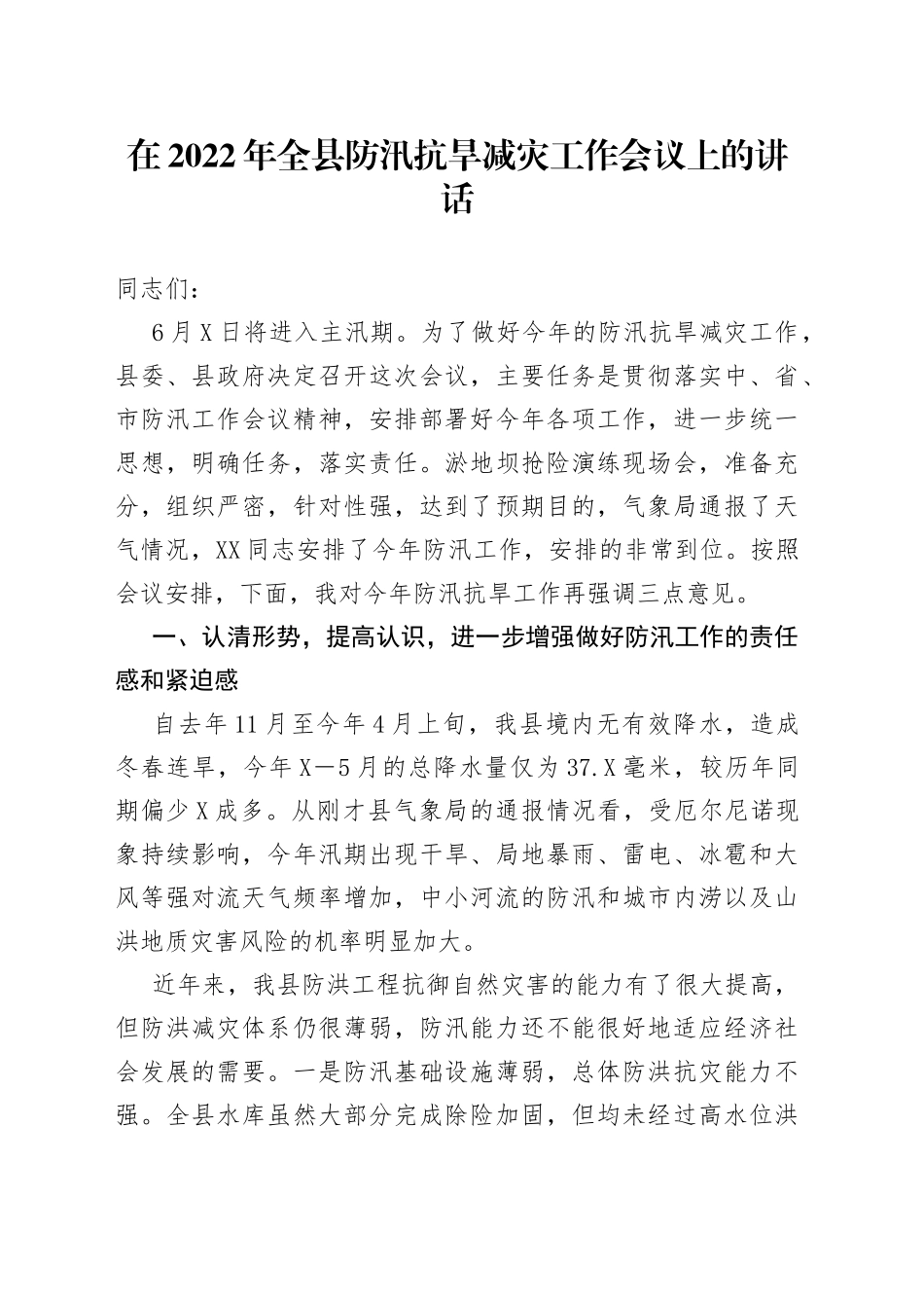 在2022年全县防汛抗旱减灾工作会议上的讲话_第1页
