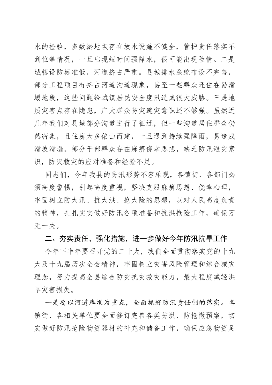 在2022年全县防汛抗旱减灾工作会议上的讲话_第2页