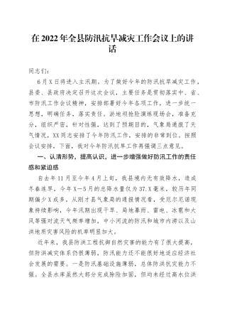 在2022年全县防汛抗旱减灾工作会议上的讲话