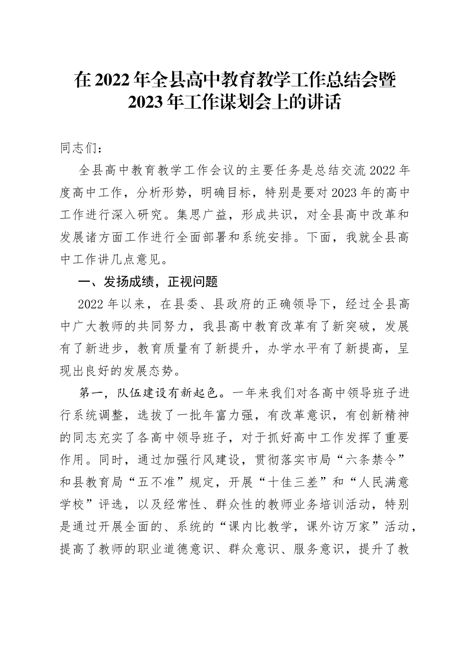 在2022年全县高中教育教学工作总结会暨2023年工作谋划会上的讲话_第1页