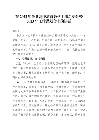 在2022年全县高中教育教学工作总结会暨2023年工作谋划会上的讲话
