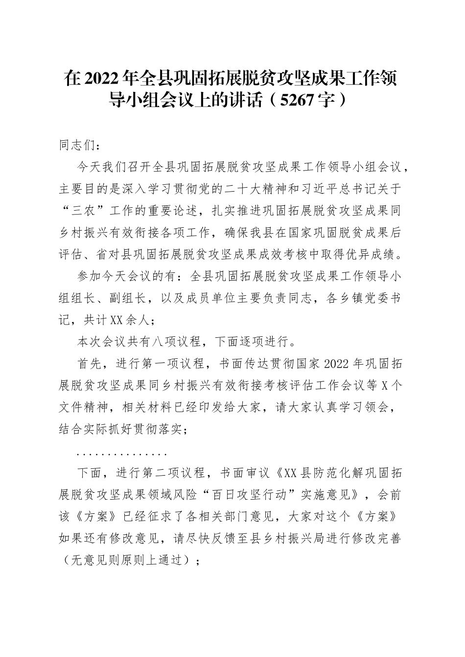 在2022年全县巩固拓展脱贫攻坚成果工作领导小组会议上的讲话_第1页