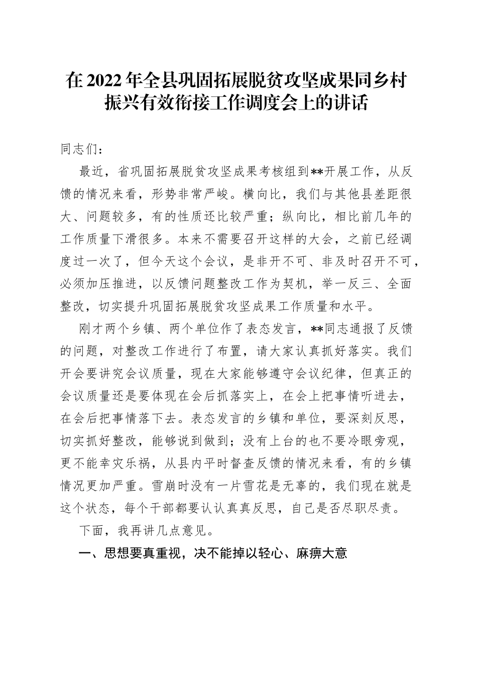在2022年全县巩固拓展脱贫攻坚成果同乡村振兴有效衔接工作调度会上的讲话（1）_第1页