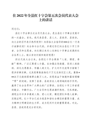 在2022年全县红十字会第五次会员代表大会上的讲话