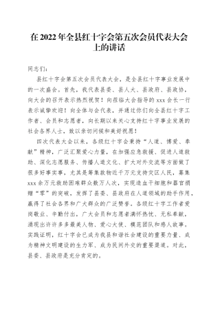 在2022年全县红十字会第五次会员代表大会上的讲话20220514