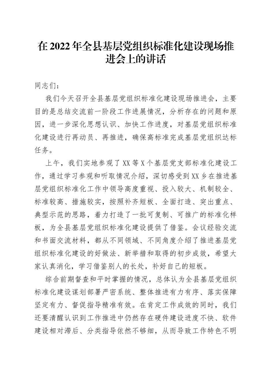 在2022年全县基层党组织标准化建设现场推进会上的讲话_第1页