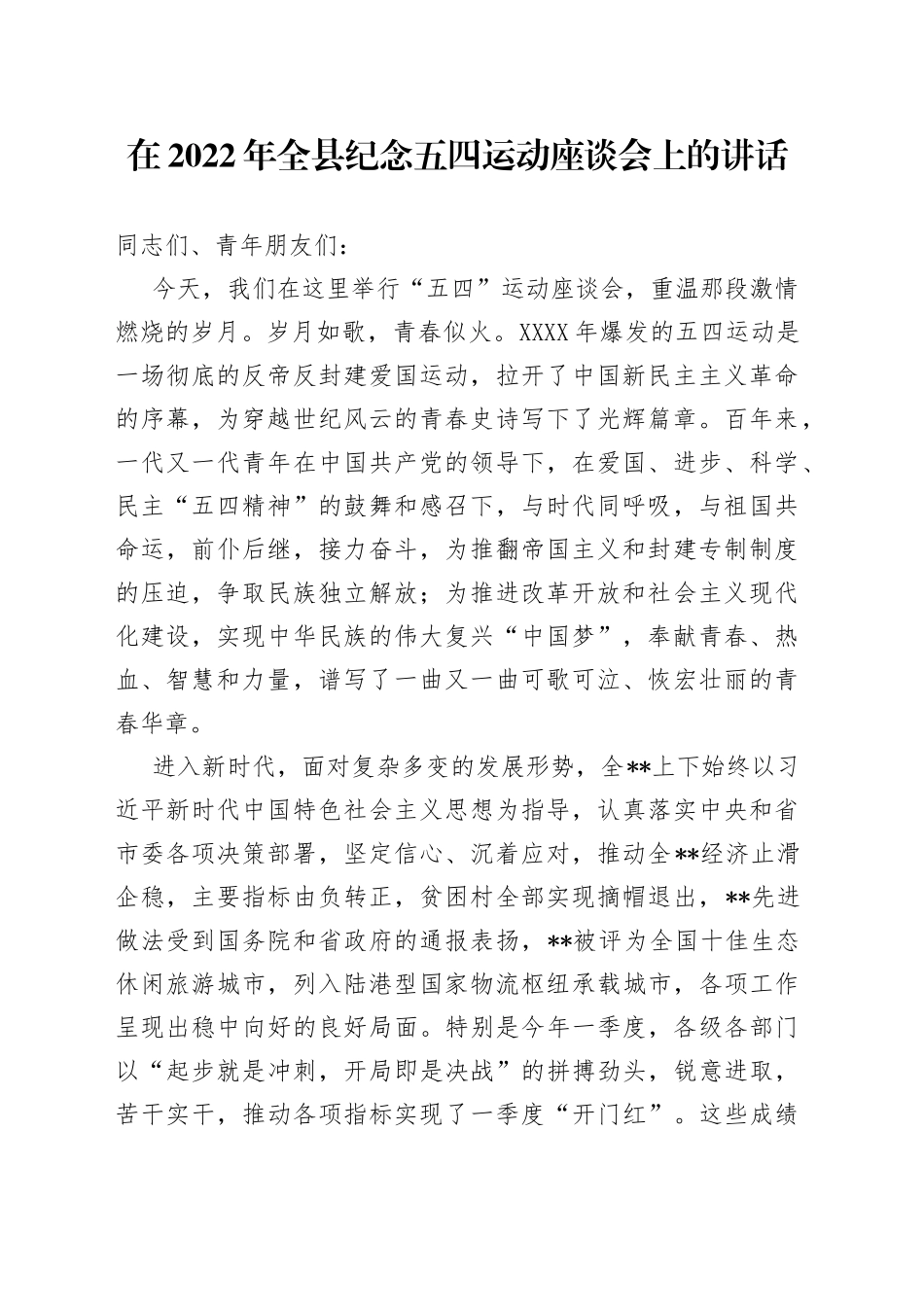 在2022年全县纪念五四运动座谈会上的讲话_第1页