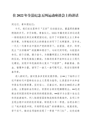 在2022年全县纪念五四运动座谈会上的讲话