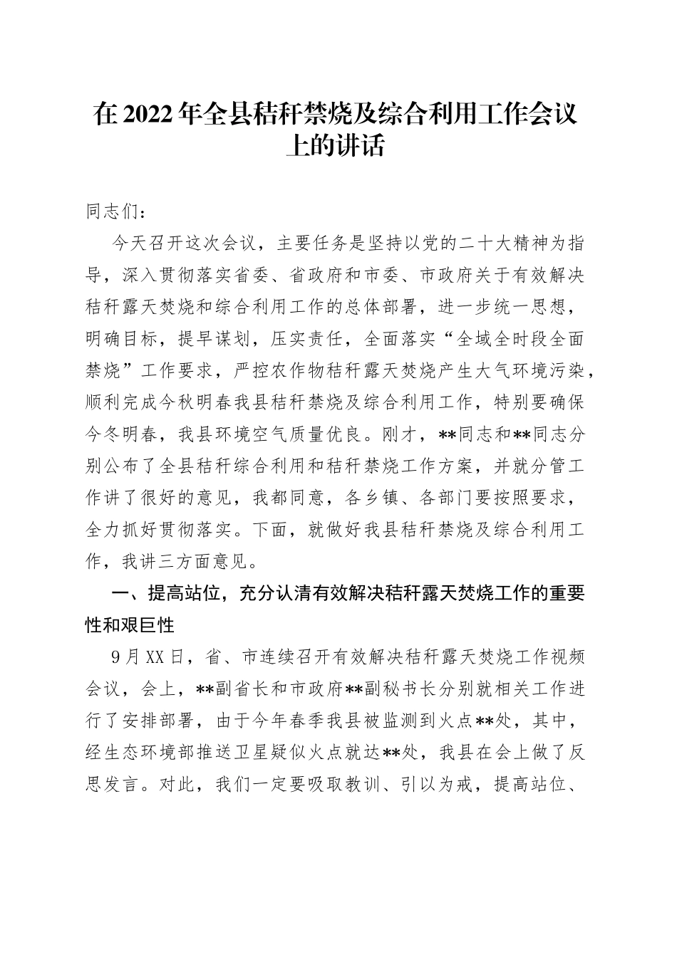 在2022年全县秸秆禁烧及综合利用工作会议上的讲话_第1页