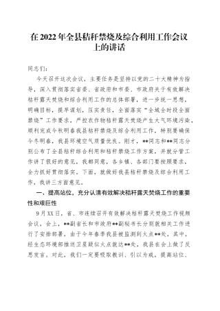 在2022年全县秸秆禁烧及综合利用工作会议上的讲话