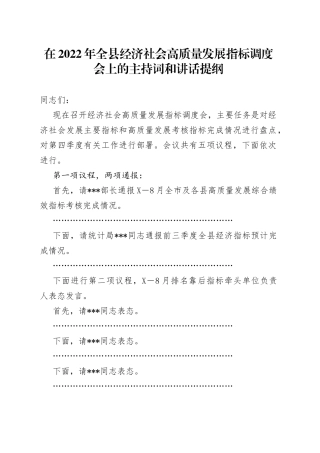 在2022年全县经济社会高质量发展指标调度会上的主持词和讲话提纲