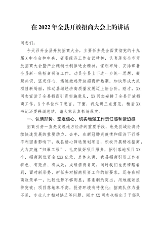 在2022年全县开放招商大会上的讲话