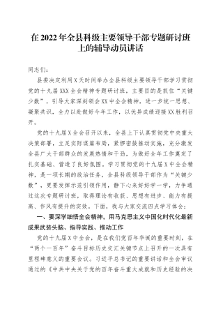在2022年全县科级主要领导干部专题研讨班上的辅导动员讲话