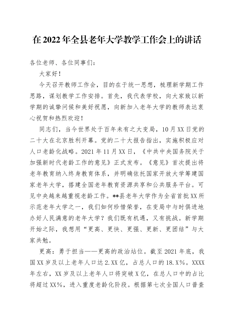 在2022年全县老年大学教学工作会上的讲话_第1页