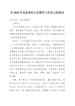 在2022年全县老年大学教学工作会上的讲话