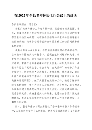 在2022年全县老年体协工作会议上的讲话