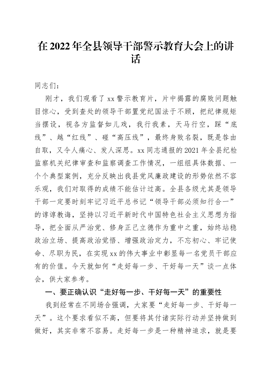 在2022年全县领导干部警示教育大会上的讲话_第1页