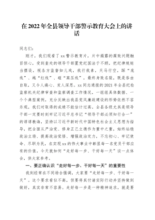 在2022年全县领导干部警示教育大会上的讲话