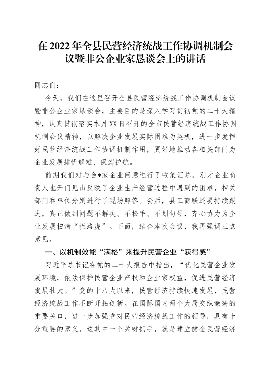 在2022年全县民营经济统战工作协调机制会议暨非公企业家恳谈会上的讲话_第1页