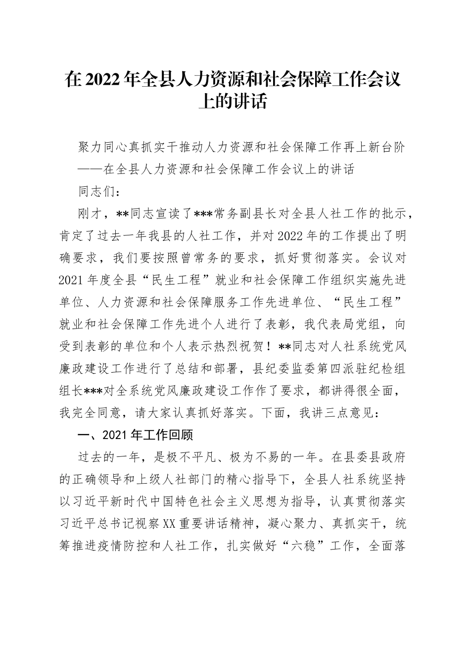 在2022年全县人力资源和社会保障工作会议上的讲话_第1页