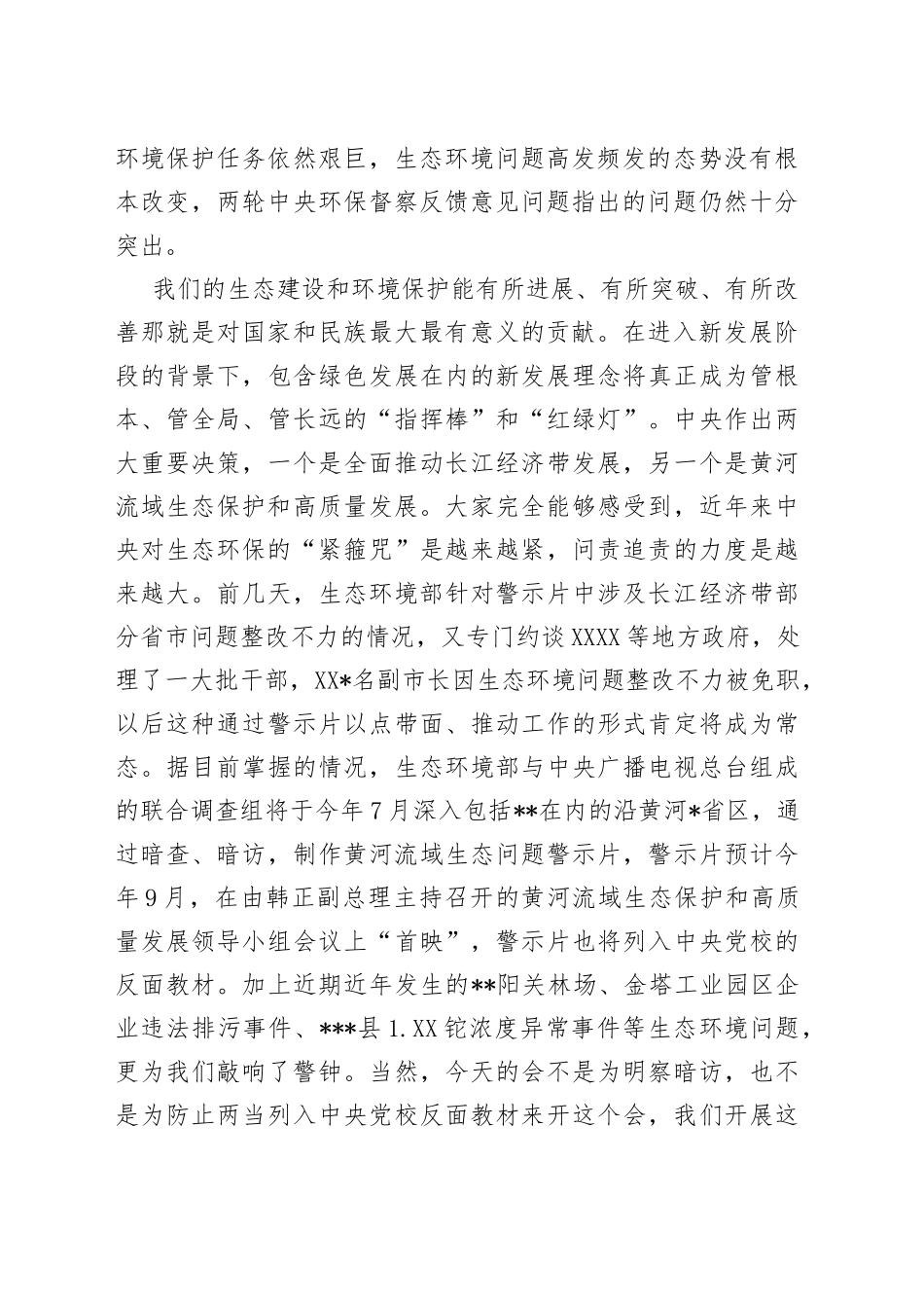 在2022年全县生态环境问题排查整治推进会议上的讲话（1）_第2页