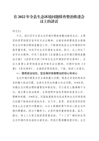 在2022年全县生态环境问题排查整治推进会议上的讲话（1）