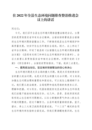 在2022年全县生态环境问题排查整治推进会议上的讲话