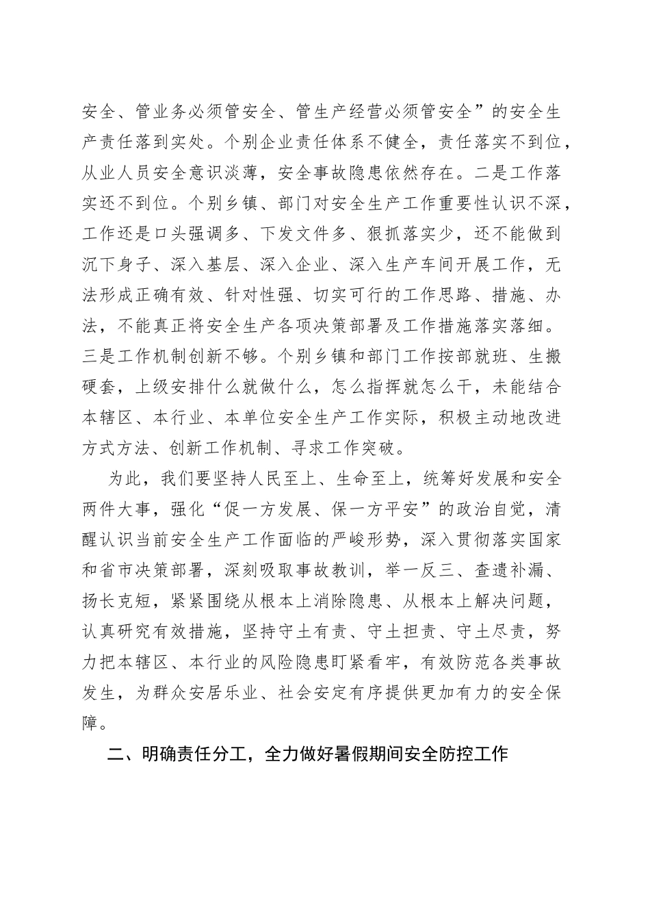 在2022年全县暑假期间安全防控工作会议上的讲话_第2页